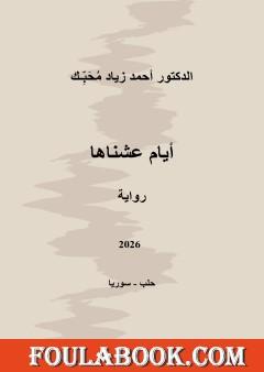 أيام عشناها