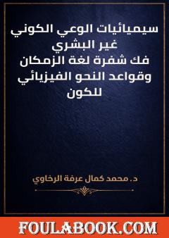 سيميائيات الوعي الكوني غير البشري: فك شفرة لغة الزمكان وقواعد النحو الفيزيائي للكون