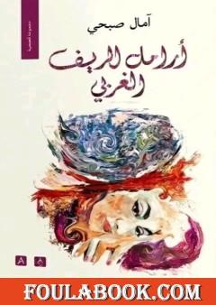 أرامل الريف الغربي
