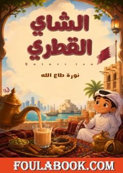 الشاي القطري