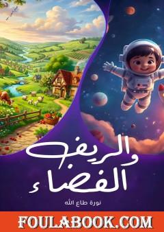 الريف والفضاء
