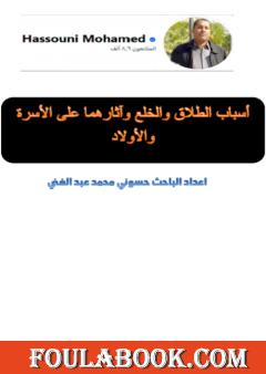 أسباب الطلاق والخلع وآثارهما على الأسرة والأولاد