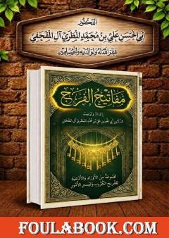 مفاتيح الفرج