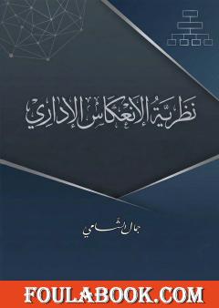 نظرية الانعكاس الإداري