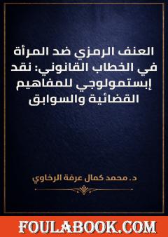 العنف الرمزي ضد المرأة في الخطاب القانوني