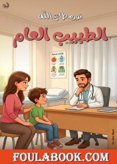 الطبيب العام