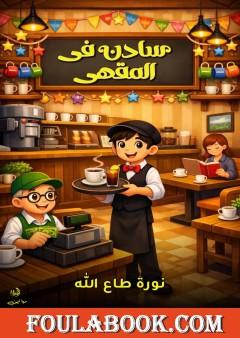 سادن في المقهى