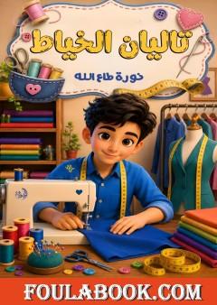 تاليان الخياط