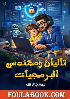 تاليان ومهندس البرمجيات