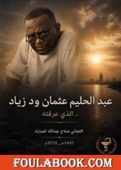 عبد الحليم عثمان ود زياد.. الذي عرفته