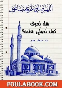 هل تعرف كيف تصلي عليه؟