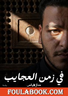 في زمن العجايب