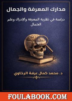 مدارك المعرفة والجمال: دراسة في نظرية المعرفة والإدراك وعلم الجمال