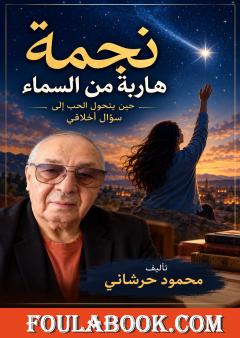 نجمة هاربة من السماء: حين يتحول الحب إلى سؤال أخلاقي