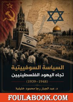 السياسة السوفييتية تجاه اليهود الفلسطينيين (1939-1948)