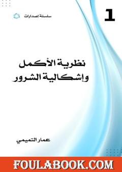 نظرية الأكمل وإشكالية الشرور