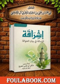 إشراقة الرسالة في بيان الحوالة