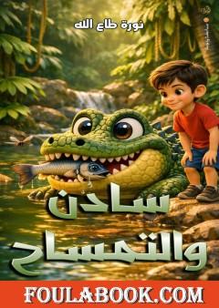 سادن والتمساح