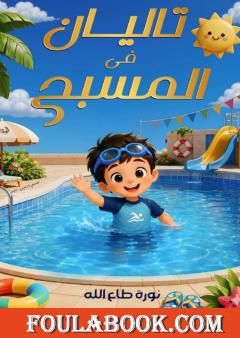 تاليان في المسبح