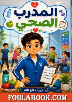المدرب الصحي