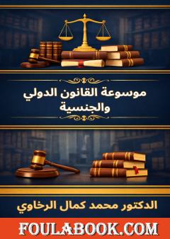 موسوعة القانون الدولي والجنسية