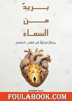 بريد من السماء: رسائل قرآنية إلى القلب الظمآن