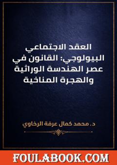 العقد الاجتماعي البيولوجي: القانون في عصر الهندسة الوراثية والهجرة المناخية