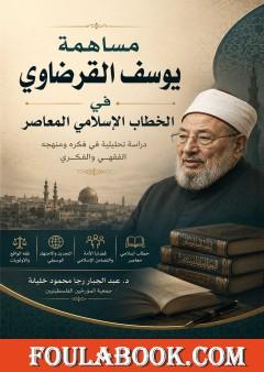 مساهمة يوسف القرضاوي في الخطاب الإسلامي المعاصر
