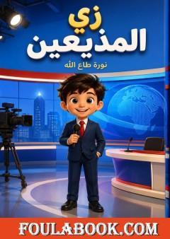 زي المذيعين