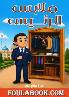 ملابس الرئيس