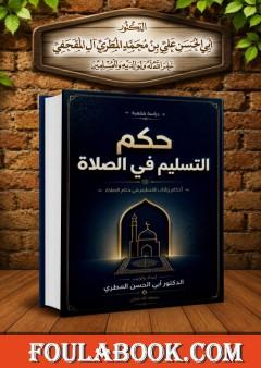 حكم التسليم في الصلاة
