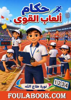 حكام ألعاب القوى