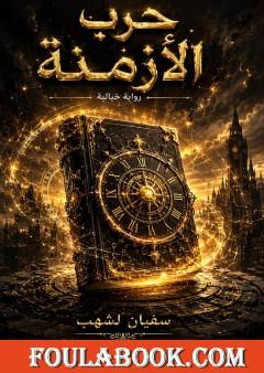 حرب الأزمنة