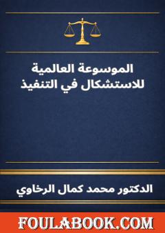 الموسوعة العالمية للاستشكال في التنفيذ