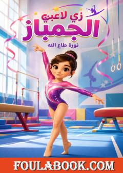 زي لاعبي الجمباز