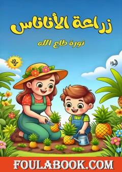 زراعة الأناناس