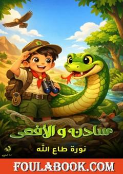 سادن والأفعى