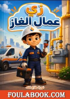 زي عمال الغاز