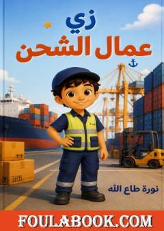 زي عمال الشحن