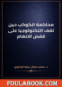 محاكمة الكوكب حين تقف التكنولوجيا على قفص الاتهام