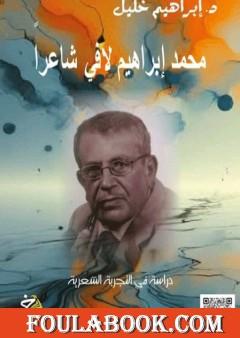 محمد إبراهيم لافي شاعرًا: دراسة في التجربة الشعرية