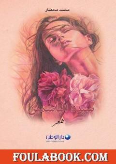 سيدة الياسمين