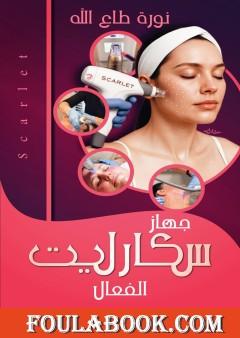جهاز سكارليت لشد الوجه