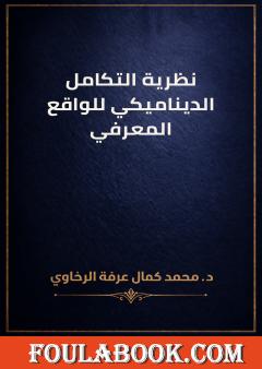 نظرية التكامل الديناميكي للواقع المعرفي