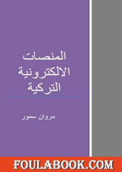 المنصات الالكترونية التركية