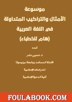 موسوعة الأمثال والتراكيب المتداولة في اللغة العربية - هام للخطباء