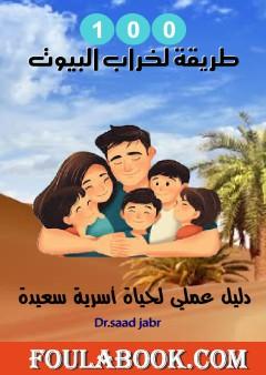 100 طريقة لخراب البيوت - دليل عملي لحياة أسرية سعيدة