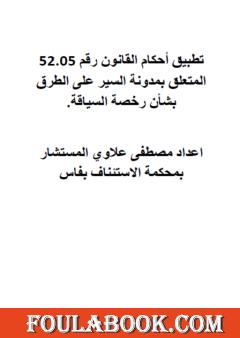 تطبيق أحكام القانون رقم 52.05 بشأن مدونة السير على الطرق: رخصة السياقة