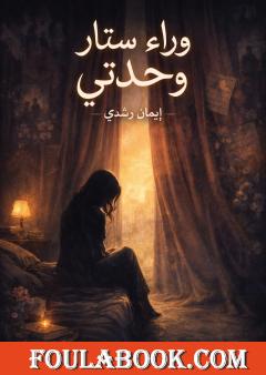 وراء ستار وحدتي