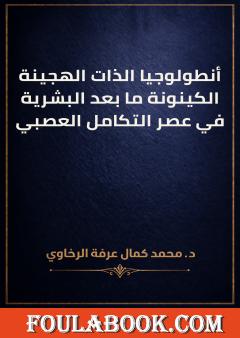 أنطولوجيا الذات الهجينة: الكينونة ما بعد البشرية في عصر التكامل العصبي
